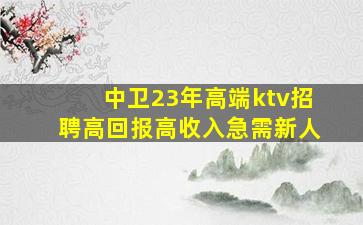 克拉玛依夜总会招聘